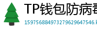 TP钱包防病毒检测报告｜无恶意代码认证下载渠道